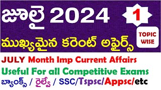 JULY Month 2024 Imp Current Affairs Part 1  In Telugu And Eng useful for all competitive exams