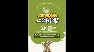 | NEWTIMES | LIVE  തേക്കിൽ ഫാമിലി മീറ്റ് 2024  ഡിസംബർ 26 @ ഐറിസ് ഓഡിറ്റോറിയം പുത്തനത്താണി