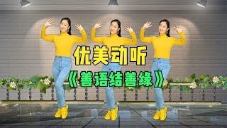 原创首发广场舞《善语结善缘》时尚动感，好听易学