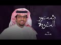 شعور الغربه خالد ال بريك u0026 ياليل الشتاء قدني معك واله وشفقان 2025