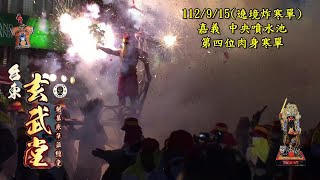 112年9月15日玄武堂贊境嘉義城隍夜巡 🎊遶境式炮炸寒單爺🧨 💕第四位肉身寒單💖💖