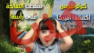 أشياء علمونا إياها بالمدرسة بشكل خاطئ | لقد كذبوا علينا