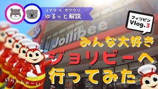 【フィリピンをコアラが解説するVlog.3】セブ島で有名なファストフード店でランチしてきた｜トラベルスタンダードジャパン