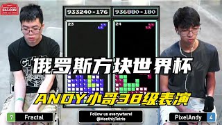 俄罗斯方块：ANDY小哥神奇逆袭，38级速度逆转世界亚军