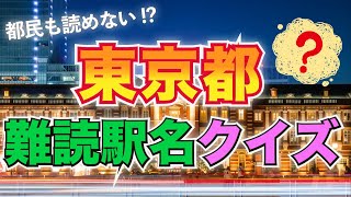 【難読駅名クイズ】東京都編（全20問）