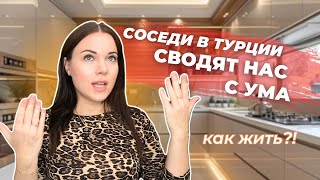 С ТАКИМИ СОСЕДЯМИ И ВРАГИ НЕ НУЖНЫ! КАК ИЗБЕЖАТЬ СКАНДАЛА? Жизнь в Турции