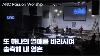 또 하나의 열매를 바라시며 / 송축해 내 영혼 - ANC Passion Worship