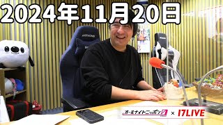 佐久間宣行のオールナイトニッポン0(ZERO) 2024年11月20日【17LIVE】+アフタートーク