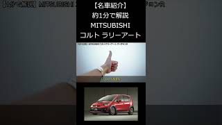 【名車紹介】1分で解説する三菱 コルトラリーアート バージョンR #shorts