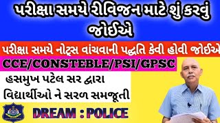 psi/consteble new update Hasmukh Patel sir 2025 || પરીક્ષા સમયે રીવિજન માટે શું કરવું જોઈએ ||