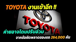 toyota งานเข้าอีก !! ค่ายอาจโดนปรับเงินถึง 5 หมื่นล้านบาท กับคดีอื้อฉาวในออสเตรเลีย