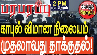 23.08.2021 பிற்பகல் 2 மணி உலக செய்தி தொகுப்பு  World News Digest | பரபரப்பு மீடியா உலக செய்திகள்