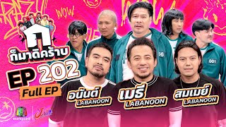 ก็มาดิคร้าบ | EP. 202 | เมธี - อนันต์ - สมเมย์ LABANOON  | 09 ก.พ. 68 Full EP