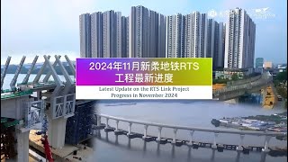 新加坡/新山買房，新柔RTS跨海地鐵2024年11月工程最新進度，新柔地鐵RTS為地鐵沿線房產迎來升值！富力公主灣二期塞納天地(R\u0026F Princess Cove )【MyGo國際地產】