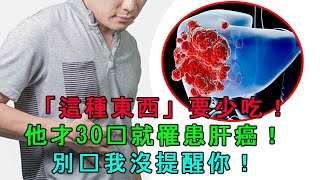 小心！「這種東西」要少吃！他才30歲就罹患肝癌！別說我沒提醒你！