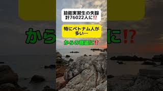 【絶望】技能実習生の失踪が累積76022人に？岸田はそれでもまだまだ入れます… #shorts