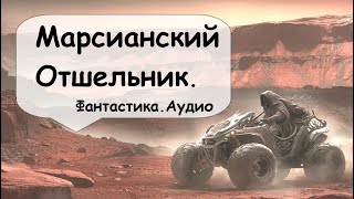 В колонии на Марсе это место пользовалось дурной славой  🎧 Аудиокнига Фантастика