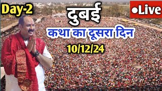 Day 2 Live 🔴 10/12/24 | दुबई शिव महापुराण कथा | Pradeep Mishra live in Dubai Shiv Mahapuran Katha