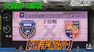 2021.6.9 天皇杯-2回戦【選手紹介】川崎フロンターレ vs AC長野パルセイロ