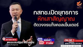 กสทช.เปิดยุทธการหักเสาสัญญาณตัดวงจรแก๊งคอลเซ็นเตอร์