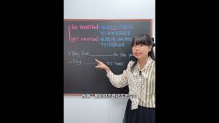 193 be married和get married的区别 #零基础学英语 #初中英语 #英语学习