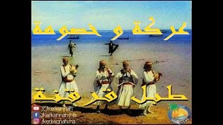 طبل قرقنة - عركة و خصومة