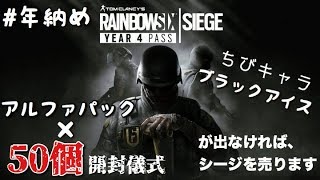 ［R6S］年納めシージ～ アルファパック51個開封の儀式