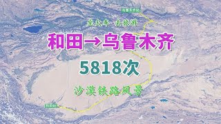 【致远旅视】5818次列车（和田→乌鲁木齐），全程约1759公里，观沙漠铁路风景