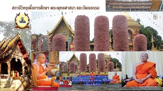 ๒๘ ม.ค.๖๘ (อัง.)-(วันพระ)มรดกธรรมคำเมือง โดย พระครูวิสิฎสีลาภรณ์ เรื่อง หอยไห้-ไม่มีหัวท้าย