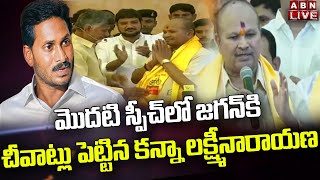 Live: కన్నా లక్ష్మీనారాయణ మొదటి స్పీచ్ లో జగన్ కి చీవాట్లు  || Kanna Lakshmi Narayana First Speech