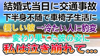 【感動する話】結婚式当日に婚約者が交通事故で下半身不随に。 車椅子が必要になり 優しい彼が冷たい人に豹変→修羅場を乗り越えて…