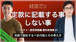 ベンチャー経営実務編 優先株増資(7) 定款に記載する事・しない事 - 定款で設計するべき内容とその考え方