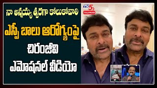 Chiranjeevi Most Emotional Video about SP Balu | SP Balasubramaniam Health Condition | TV5 Tollywood