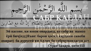 САБР КАРДАН | НИДОИ АЛЛОҲ БАРОИ ИНСОНИЯТ