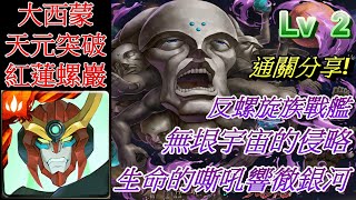 【天元突破紅蓮螺巖】無垠宇宙的侵略【生命的嘶吼響徹銀河 Lv 2】輕鬆過無壓力 通關分享! | #04 【Tower of Saviors 神魔之塔】文字解說 | 自由玩Game