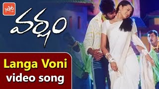 Langa Voni video Song || Varsham Movie Songs || Devi Sri Prasad || Prabhas | Trisha || YOYO Music
