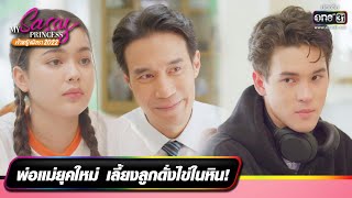 เลี้ยงลูกดั่งไข่ในหิน! | รวมซีนเด็ดประจำสัปดาห์ My Sassy Princess เจ้าหญิงนิทรา 2022 EP.01