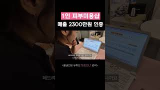 창업 1년 3개월 만에 매출 2300 달성했습니다!