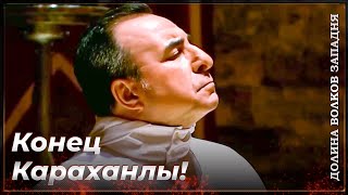 Смерти В «Долине Волков»: Мехмет Караханлы #1 | Долина Волков Западня