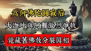 為何佛陀涅槃後，大迦葉與阿難爆發激烈爭執？竟藏著佛教分裂真相。#佛教 #佛家 #佛法 #佛學知識 #佛學智慧 #修心修行 #佛教文化 #禪悟人生 #傳統文化