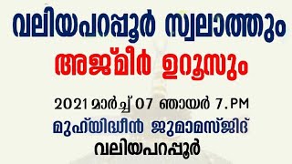 വലിയപറപ്പൂർ സ്വലാത്തും അജ്മീർ ഉറൂസും | Abdul Gafoor Saqafi Kolapparamb | Valiyaparappur Swalath