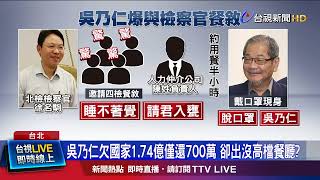 吳乃仁欠國家1.74億僅還700萬 卻出沒高檔餐廳？