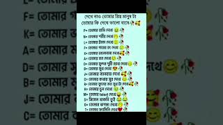 দেখে নাও তোমার প্রিয় মানুষটা তোমার কি তুমি দেখে ভালোবাসা 🥀🥰