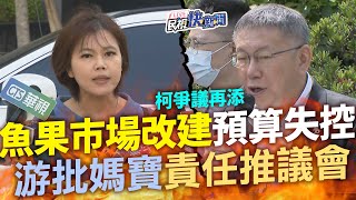 【LIVE】0509 魚果市場改建爭議燒！柯文哲駁圖利批議會白癡 游淑慧反批：那他是昏君嗎？｜民視快新聞｜