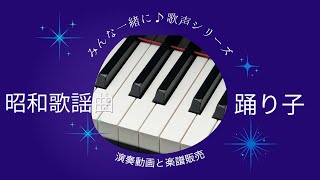 昭和歌謡曲「踊り子」ピアノ演奏動画と楽譜販売