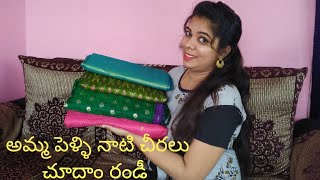 అమ్మ పెళ్లి నాటి చీరలు చూదాం రండీ || Amma marriage sarees