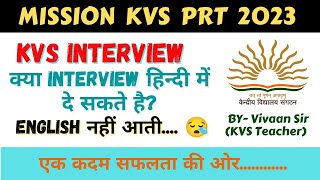क्या INTERVIEW हिन्दी में दे सकतें है ? | KVS INTERVIEW | KVS PRT | KVS PREPRATION |