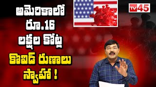 అమెరికాలో రూ.16 లక్షల కోట్ల కొవిడ్ రుణాలు స్వాహా | In America 16 Lakh Crores Of Covid Loans