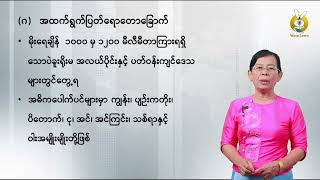 Grade 10 လူမှုရေးသိပ္ပံ(၁) ပထဝီဝင် မြန်မာနိုင်ငံ၏ သဘာဝပေါက်ပင်