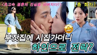 💓앞이 보이지 않는 여자가 하룻밤 보낸 대표의 아이를 임신 대표 부인이어야 할 사람이 하인으로 전락?😲#drama #ceo #드라마